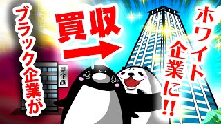 勤務先が超ホワイト企業に買収されたらどうなるのか?