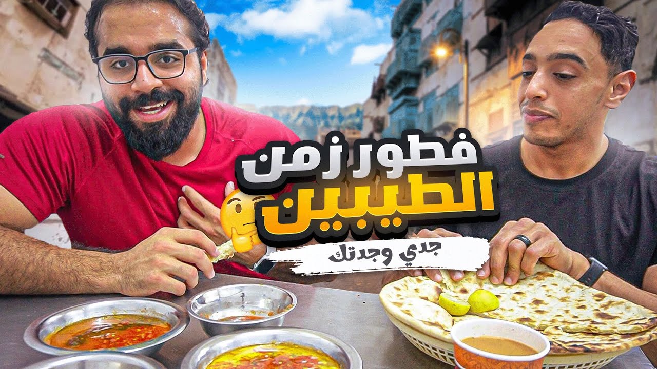 فطور الطيبين مع الشيف عبد المجيد في جده 😁Breakfast in the 90's