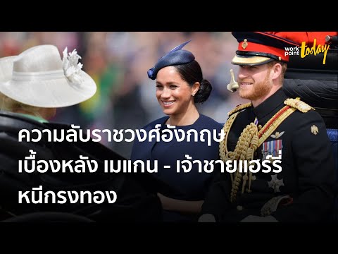 "Finding Freedom" เปิดความลับราชวงศ์อังกฤษ | ข่าว | workpointTODAY