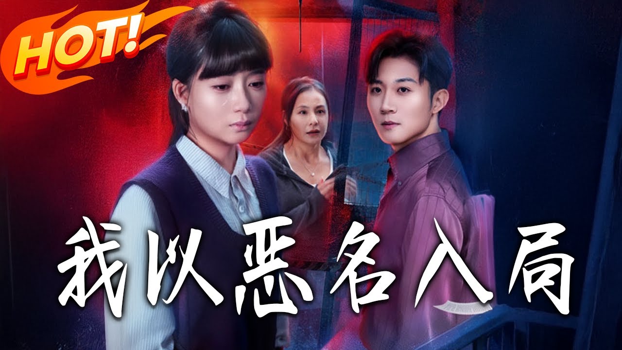 我以惡名入局：八百萬拆遷款風波