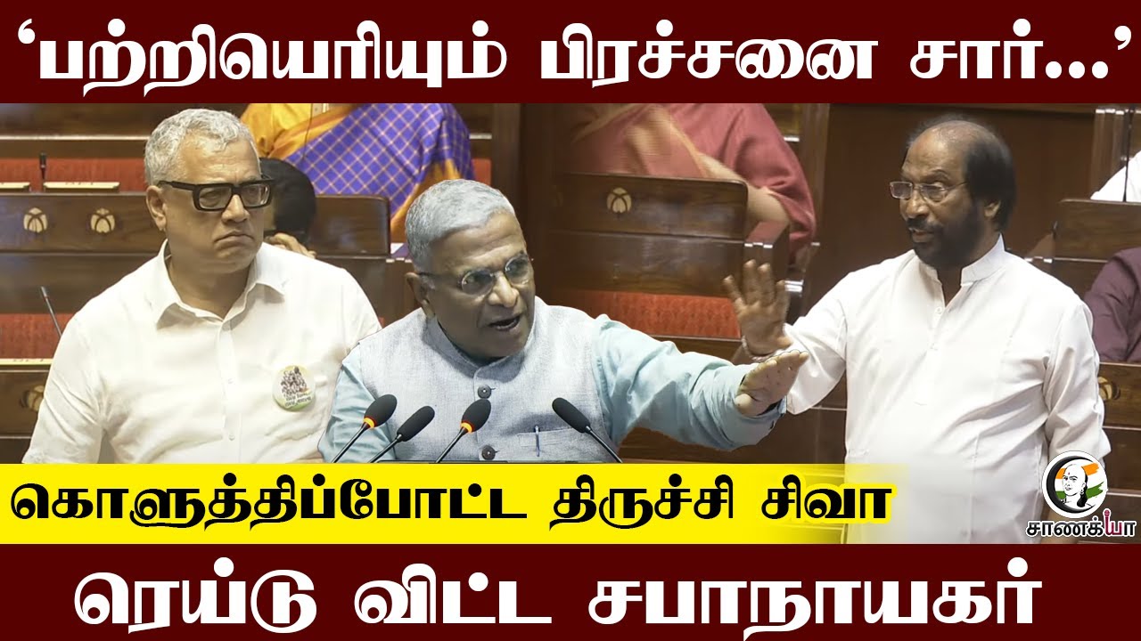 "பற்றியெரியும் பிரச்சனை சார்.." கொளுத்திப்போட்ட Trichy Siva.. Raid விட்ட சபாநாயகர் | Derek O'Brien