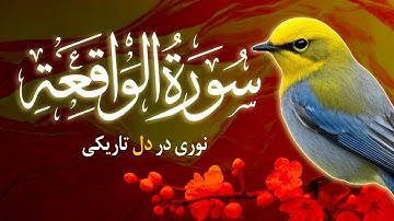 سورة الواقعة Surah Waqiah | این تلاوت قلب شما را لمس خواهد کرد ان شاءالله | بهاری قرآن Bahari Quran