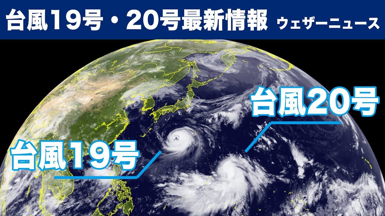 ダブル台風 台風19号 号 進路 明日21日 火 以降 日本列島に接近 ウェザーニュース Youtube