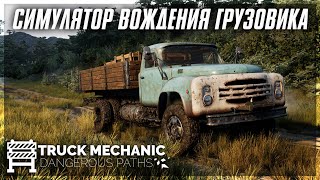 Первый Взгляд Truck Mechanic: Dangerous Paths - Prologue ● Новый Симулятор Вождения Грузовика screenshot 5
