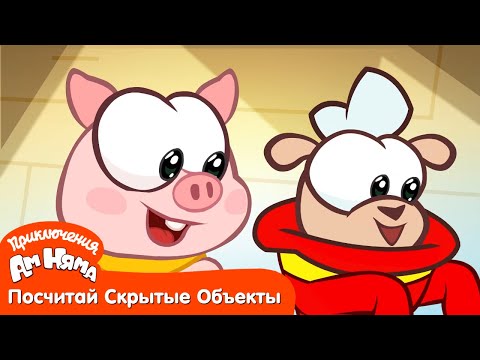 Посчитай Скрытые Объекты - Приключения Ам Няма: Карапузы в бегах
