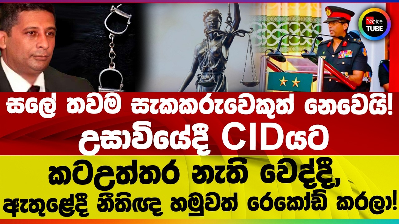 සලේ තවම සැකකරුවෙකුත් නෙවෙයි! I උසාවියේදී CIDයට කටඋත්තර නැති වෙද්දී ඇතුළේදී නීතිඥ හමුවත් රෙකෝඩ් කරලා!