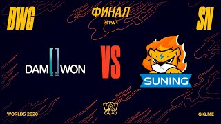 DWG vs. SN | Финал Игра 1 | 2020 World Championship | DAMWON Gaming vs. Suning