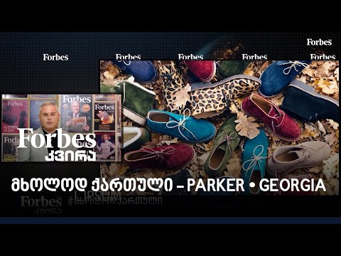 #მხოლოდქართული: \'Parker • Georgia\'