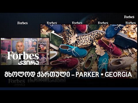 #მხოლოდქართული: \"Parker • Georgia\"
