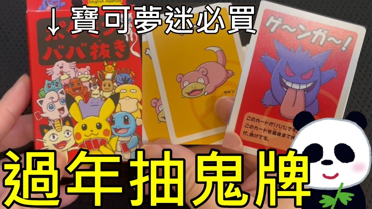 【熊貓開箱】過年開箱超有趣寶可夢抽鬼牌桌遊推薦！別再拿撲克牌來玩…一套300元就買的到可愛的呆呆獸 實體卡牌【地方熊貓】寶可夢集換式卡牌【PTCG  Pocket】【寶可夢桌遊】【玩具開箱】