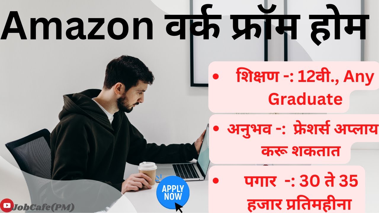 Amazon वर्क फ्रॉम होमwork from home latest job work from home