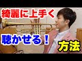 【トランペットレッスン】上手に綺麗に聴かせるテクニックを紹介！