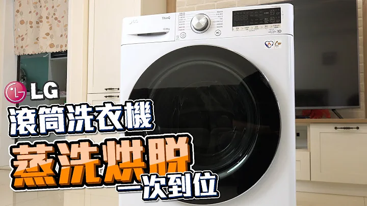 【商品介紹】LG 蒸洗脫烘洗衣機必買特點！四季不必看天氣洗衣服～ - 天天要聞