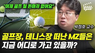 골프장, 테니스장 떠난 MZ들은 지금 어디로 가고 있을까?  (러닝, 박정호 교수)