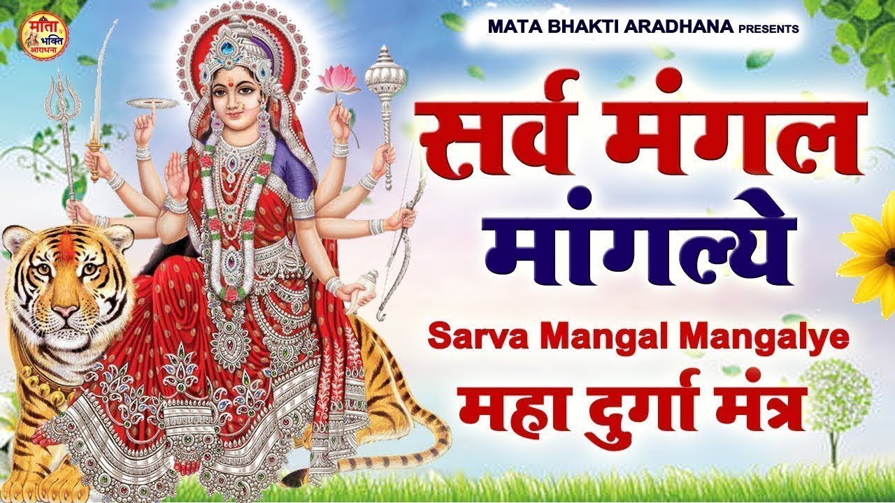 LIVE :- Sarva Mangala Mangalye | Mata Ke Gane श्री दुर्गा मंत्र | Durga Mantra : सर्व मंगल मांगल्ये