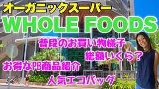 【ハワイ】WHOLE FOODSでお買い物♪普段何買ってる？総額は？お得な商品やお土産におすすめのアイテムも紹介！