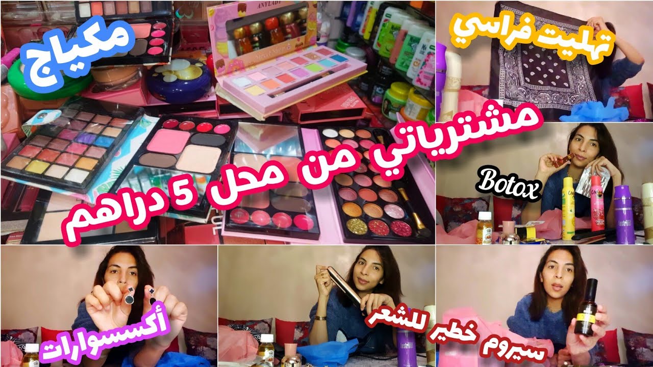 يوميات رمضان🌜:مشترياتي من محل 5 دراهم❤مكياج💄أكسسوارات💍، داكشي واعر😲 تهليت فراسي فهاذ العيد💖