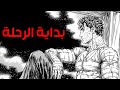 قصه Berserk الجزء السادس و الثلاثين بداية الرحلة