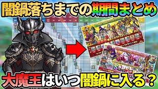 【ドラクエタクト】闇鍋落ちまでの期間まとめ！大魔王はいつ闇鍋に入るのか？過去の闇鍋入り期間/タイミングから今後の展望を想像していきたい回