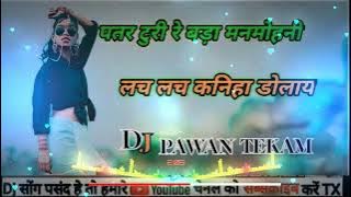 ||~Patar Turi Re Bada Manmohni Lach Lach Kaniha Dolay ~||~Cg Song Rimix Mandla~||~ 2024(128k)~||