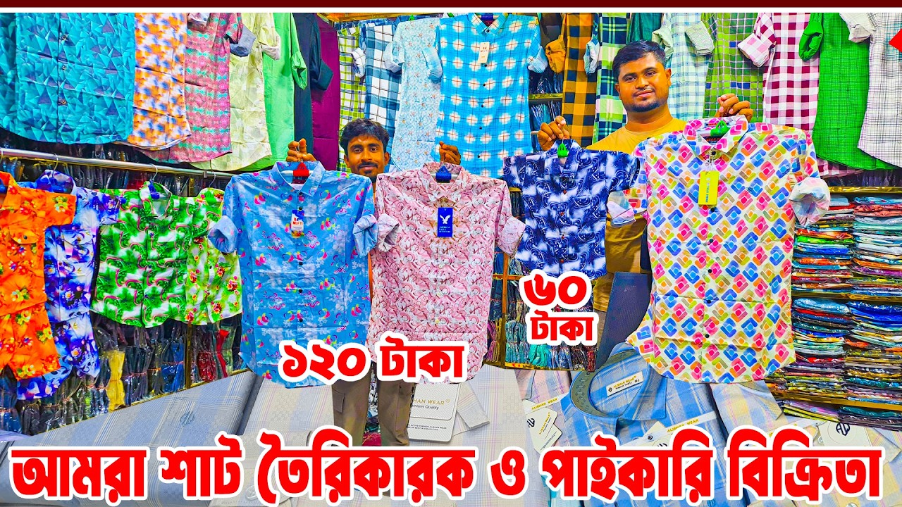 শার্ট পাইকারি মার্কেট💥shirt wholesale market💥শার্ট এর পাইকারি বাজার💥১২০ টাকা শাট পাইকারি খবর