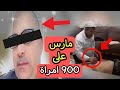 المشعوذ بلقاسم التونسي مارس على 900 امرة