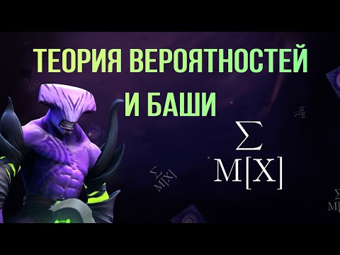 Видео: Шиз поясняет. Теория вероятностей в Dota 2