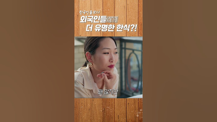 한국인들보다 외국인들에게 더 유명한 한식