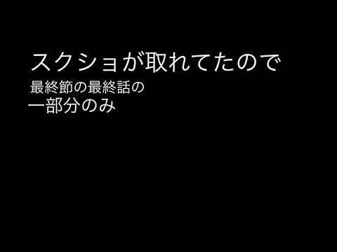 新章の最終節の大まかな説明