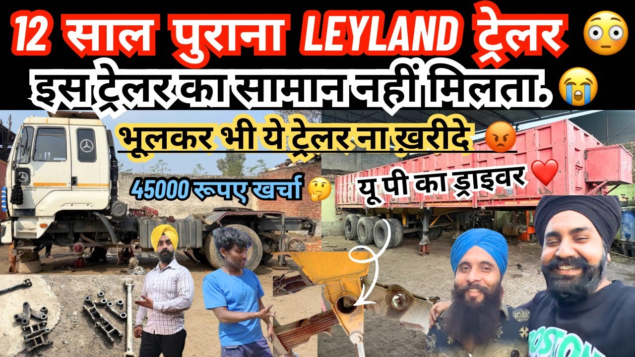 12 साल पुराना Leyland ट्रेलर 😳 भूलकर भी ये ट्रेलर ना ख़रीदे जिसका सामान नहीं मिलता😡45000 रूपये खर्चा😭