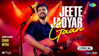 জিতে যাওয়ার গান | With Lyrics | Tilottoma | Jeete Jaoyar Gaan | Godhuli S | Trina S | Bangla Gaan