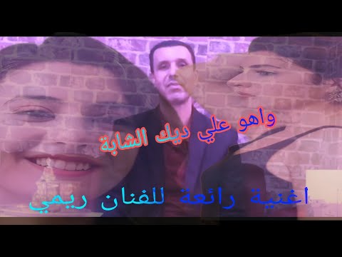 وا على ديك الشابة من الأغاني الرائعة للفنان ريمي Fanan Rimi التراث الشعبي الغرباوي