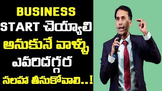 Business Start చెయ్యాలి అనుకునే వాళ్ళు ఎవరిదగ్గర సలహా తీసుకోవాలి| Sripada Ram Speech ||