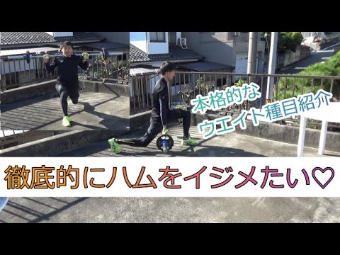 【陸上・ウエイトトレーニング】ハムの変化が嬉しい！下半身を中心とした筋トレを紹介！