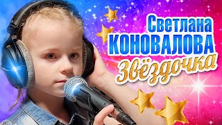 Светлана Коновалова - Звёздочка