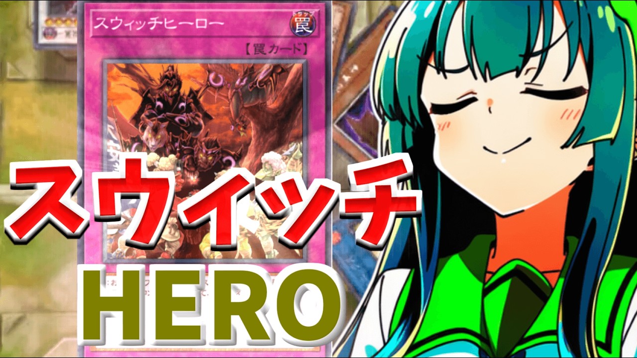 【遊戯王】スウィッチヒーローを使いたいデュエリスト【ダイスラリー】