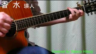 「香水 」 【Covered by Takeno Hitsuji　】【BPM120】フル　FULL  ギター　弾き語り　アコギ　手元　コード　ストローク　初心者　#家で歌おう