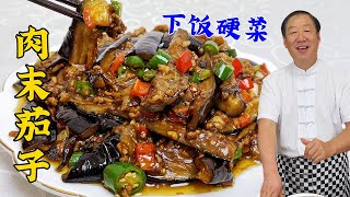 肉末茄子可不是下锅直接炖，老厨教正确做法，不用油炸拌米饭更香#美食 #家常菜 #food #美食教程 #cooking