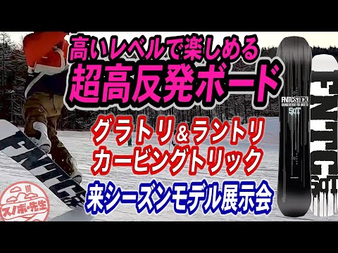 スノボ展示会】超高反発グラトリボード&ダックスタンスカービングに