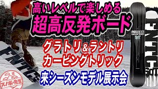 スノボ展示会】超高反発グラトリボード&ダックスタンスカービングに