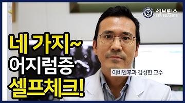 [PEOPLE in 세브란스] 네 가지 어지럼증 셀프체크!