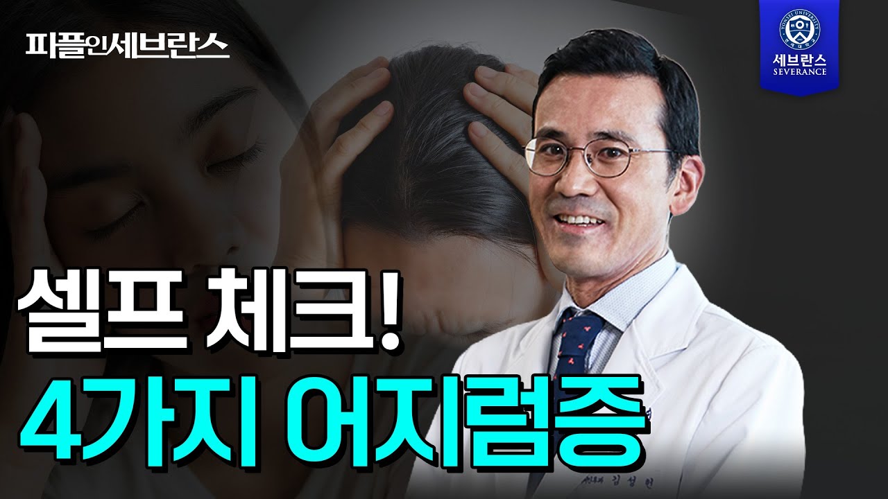 [PEOPLE in 세브란스] 셀프체크! 4가지 어지럼증