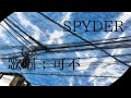 SPYDER / すぴ vo;可不