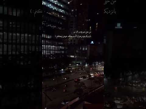 من حتی دور بودن تو روبا نزدیک بودن هزار تا آدم دیگه عوض نمیکنم  عشق