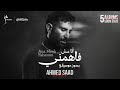 انا مش فاهمني احمدسعد بدون موسيقى اكسبلور تصميمي ترند أحمد سعد