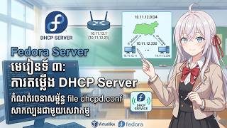 Fedora Server Part 3 | របៀបបង្កើត និងកំណត់ DHCP Server