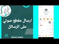 كيفية طريقة ارسال مقطع صوتي على الرسائل على تطبيق بيكو لايف Bigo Live 
