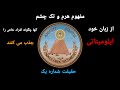 مفهوم هرم و تک چشم از زبان خود ایلومیناتی راز فراماسونری 1 