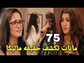 مسلسل سر الحنين الحلقه 75 مانات تكتشف حقيقه ماليكا 