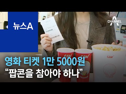영화 티켓 1만 5000원…“팝콘을 참아야 하나” | 뉴스A